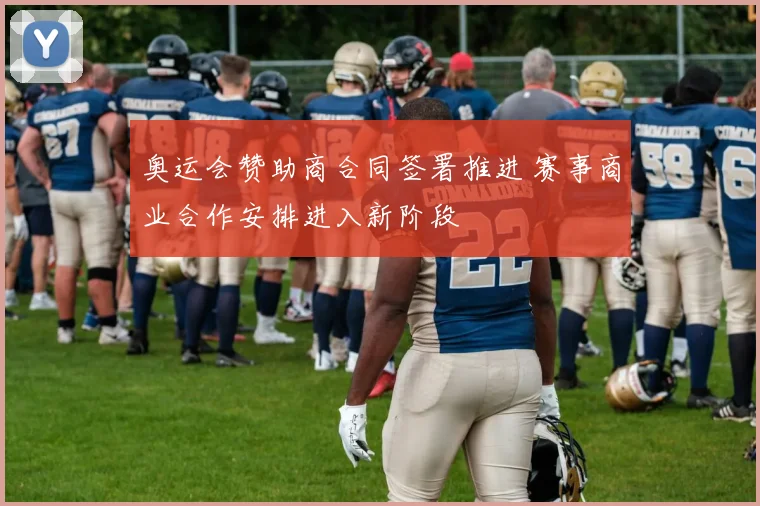 奥运会赞助商合同签署推进 赛事商业合作安排进入新阶段