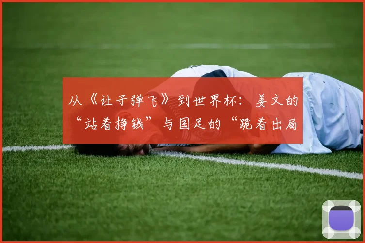 从《让子弹飞》到世界杯：姜文的“站着挣钱”与国足的“跪着出局”