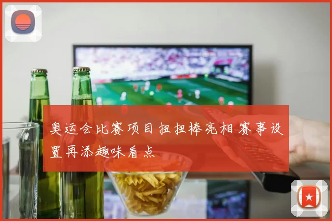 奥运会比赛项目扭扭棒亮相 赛事设置再添趣味看点
